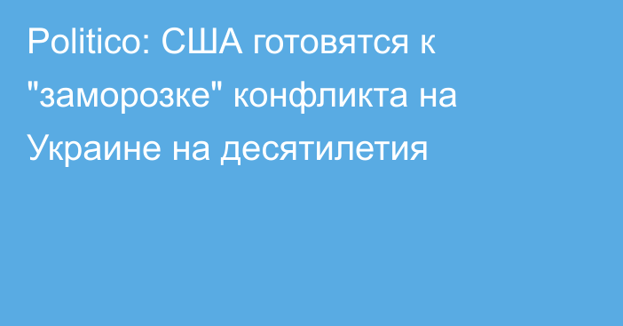 Politico: США готовятся к 