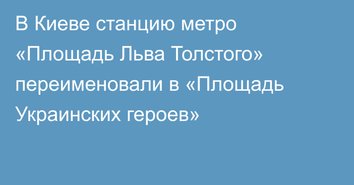 В Киеве станцию метро «Площадь Льва Толстого» переименовали в «Площадь Украинских героев»