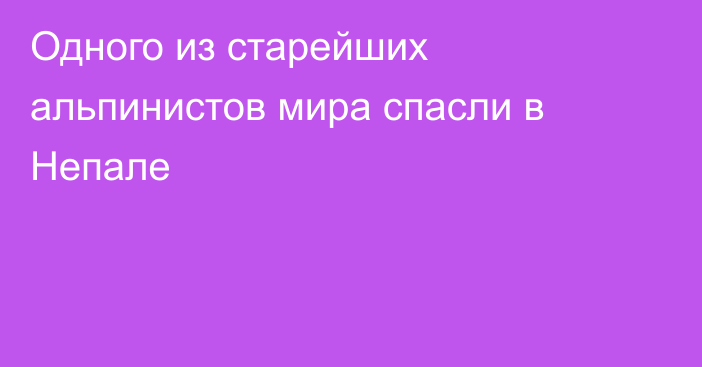 Одного из старейших альпинистов мира спасли в Непале