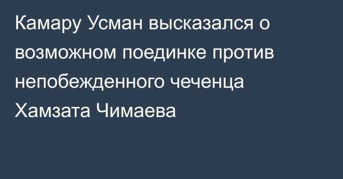 Камару Усман высказался о возможном поединке против непобежденного чеченца Хамзата Чимаева