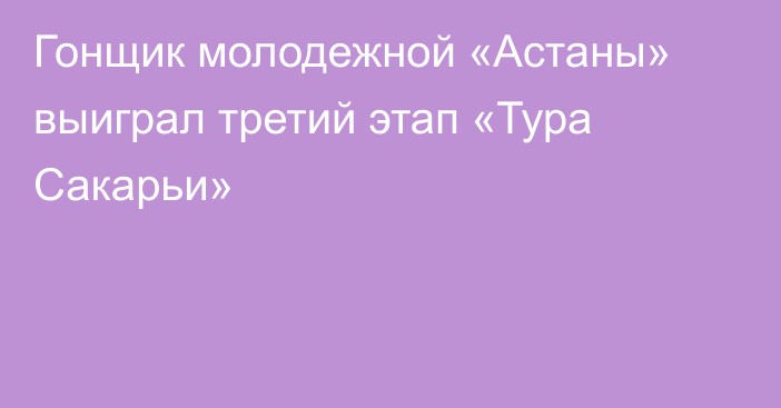 Гонщик молодежной «Астаны» выиграл третий этап «Тура Сакарьи»