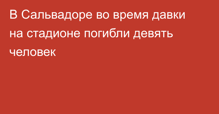 В Сальвадоре во время давки на стадионе погибли девять человек