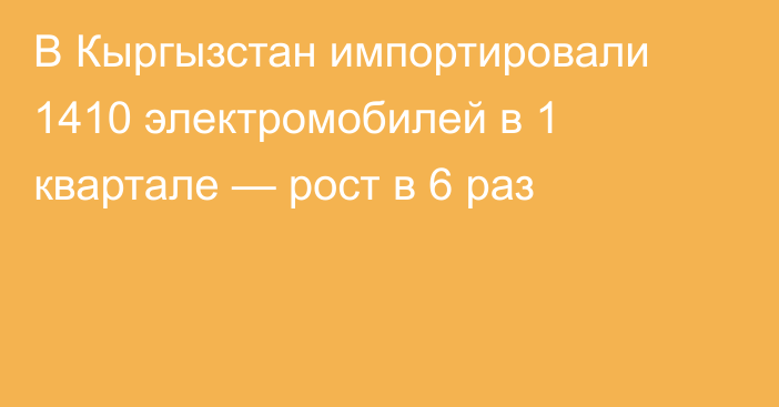 В Кыргызстан импортировали 1410 электромобилей в 1 квартале — рост в 6 раз