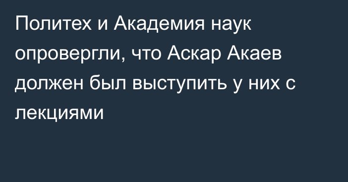 Политех и Академия наук опровергли, что Аскар Акаев должен был выступить у них с лекциями