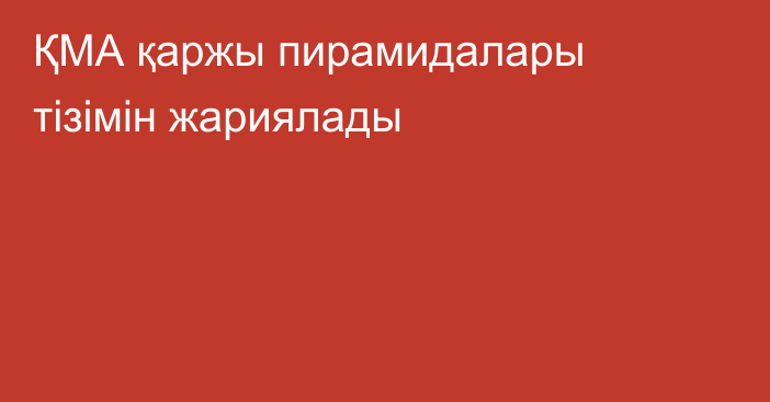 ҚМА қаржы пирамидалары тізімін жариялады