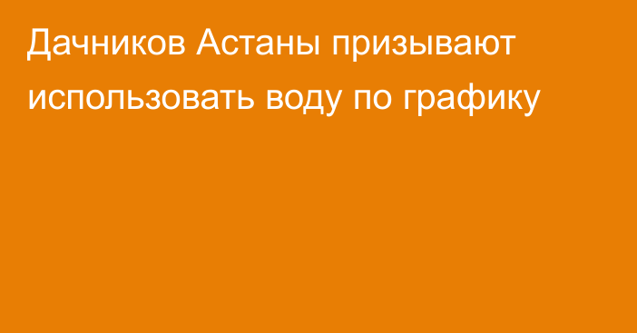 Дачников Астаны призывают использовать воду по графику