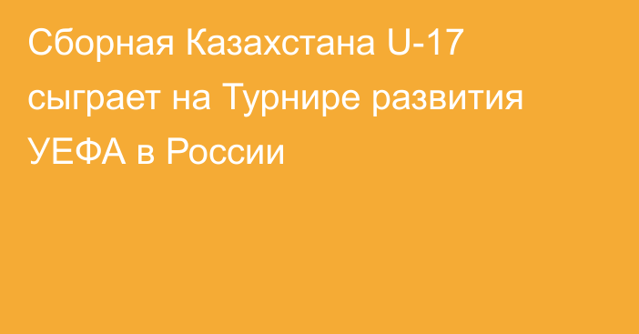 Сборная Казахстана U-17 сыграет на Турнире развития УЕФА в России