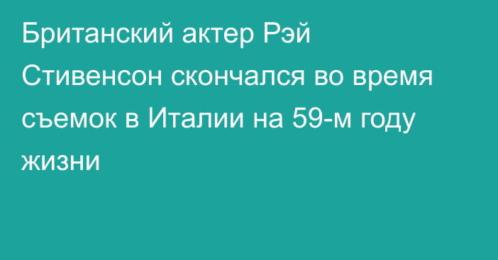 Британский актер Рэй Стивенсон скончался во время съемок в Италии на 59-м году жизни