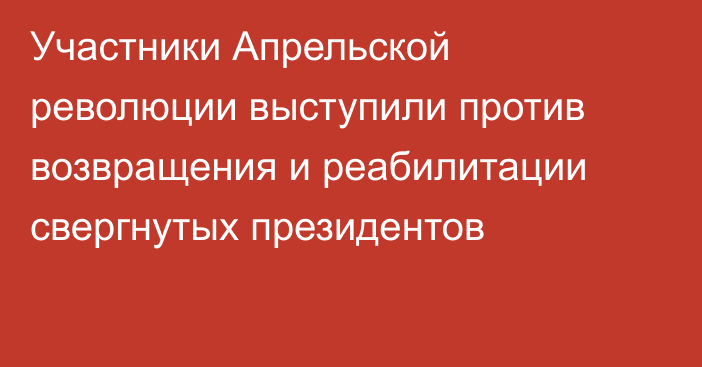 Участники Апрельской революции выступили против возвращения и реабилитации свергнутых президентов