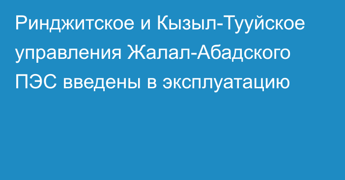 Ринджитское и Кызыл-Тууйское управления Жалал-Абадского ПЭС введены в эксплуатацию