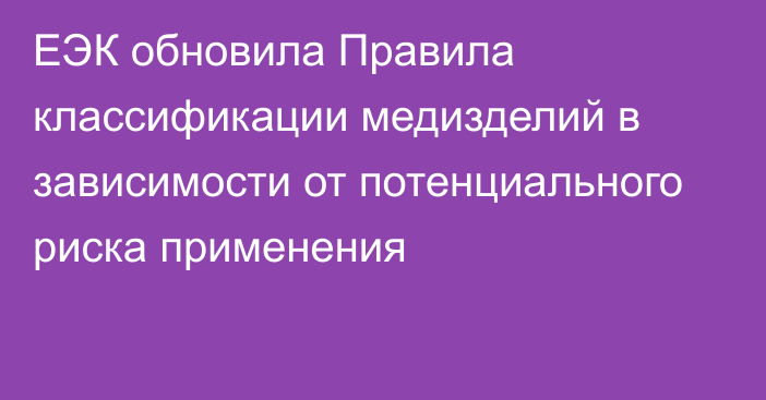 ЕЭК обновила Правила классификации медизделий в зависимости от потенциального риска применения