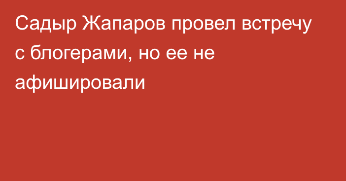 Садыр Жапаров провел встречу с блогерами, но ее не афишировали