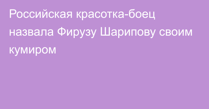 Российская красотка-боец назвала Фирузу Шарипову своим кумиром