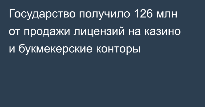 Государство получило 126 млн от продажи лицензий на казино и букмекерские конторы