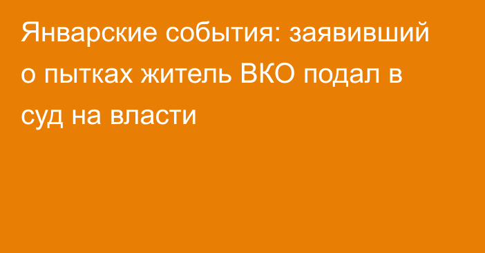 Январские события: заявивший о пытках житель ВКО подал в суд на власти