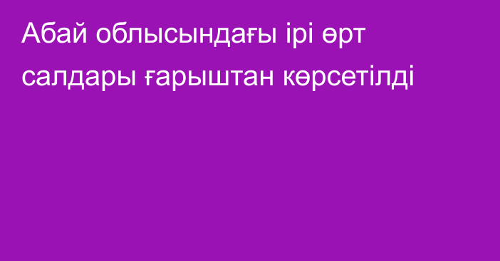 Абай облысындағы ірі өрт салдары ғарыштан көрсетілді