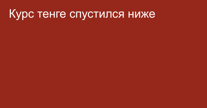 Курс тенге спустился ниже