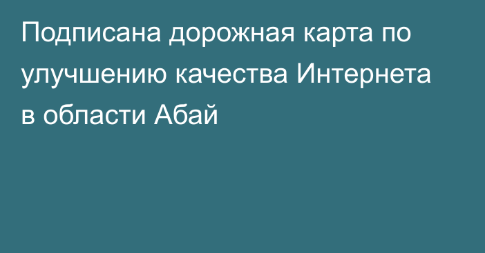 Подписана дорожная карта по улучшению качества Интернета в области Абай