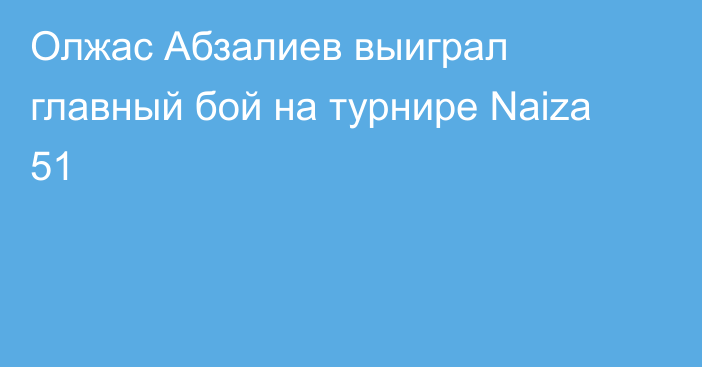 Олжас Абзалиев выиграл главный бой на турнире Naiza 51