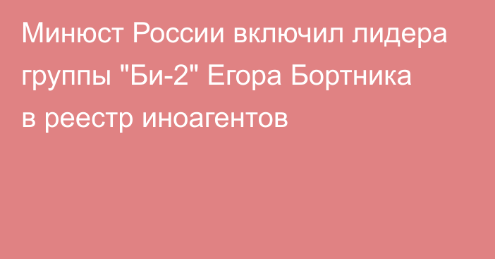 Минюст России включил лидера группы 