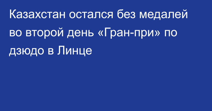 Казахстан остался без медалей во второй день «Гран-при» по дзюдо в Линце