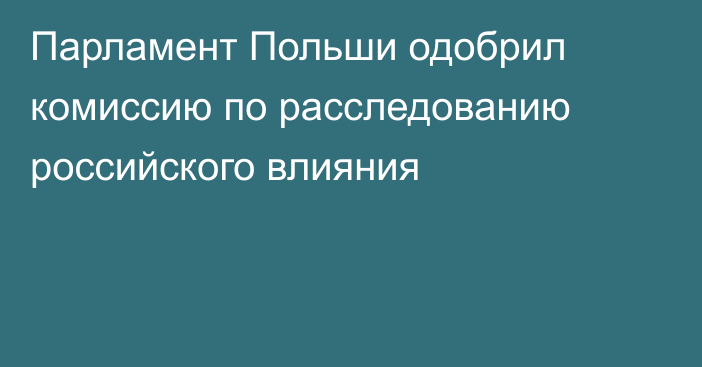 Парламент Польши одобрил комиссию по расследованию российского влияния