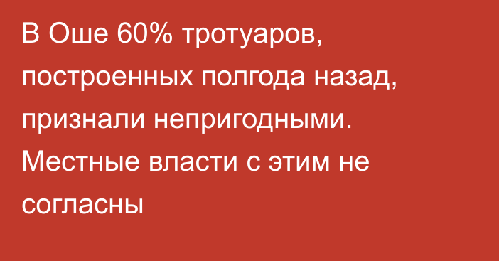 В Оше 60% тротуаров, построенных полгода назад, признали непригодными. Местные власти с этим не согласны