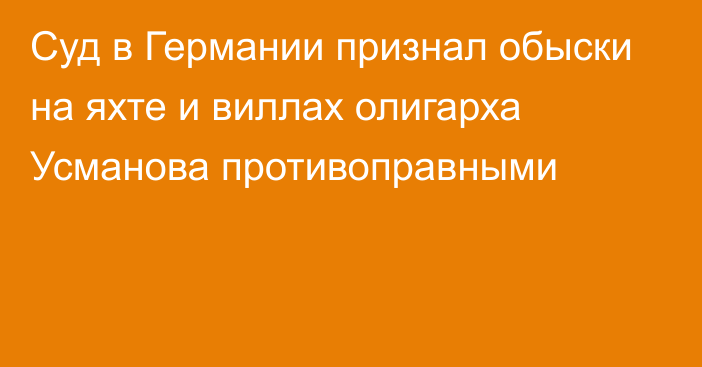 Суд в Германии признал обыски на яхте и виллах олигарха Усманова противоправными