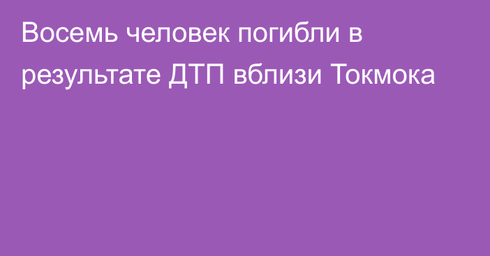 Восемь человек погибли в результате ДТП вблизи Токмока