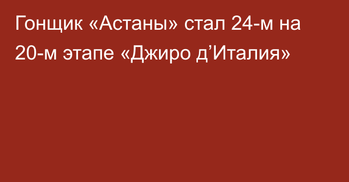 Гонщик «Астаны» стал 24-м на 20-м этапе «Джиро д’Италия»