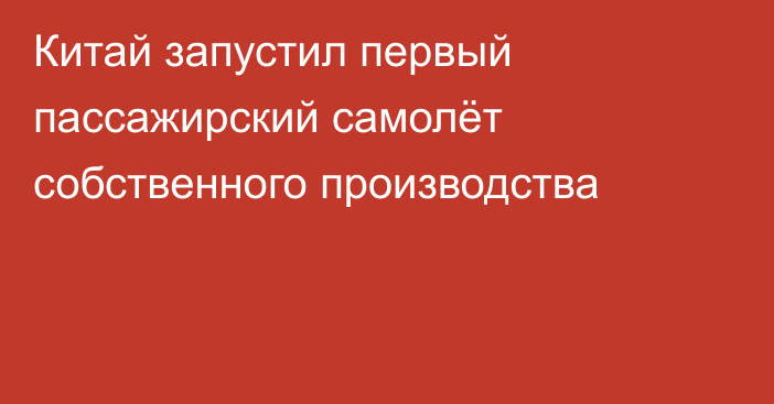 Китай запустил первый пассажирский самолёт собственного производства