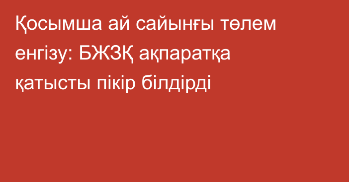 Қосымша ай сайынғы төлем енгізу: БЖЗҚ ақпаратқа қатысты пікір білдірді