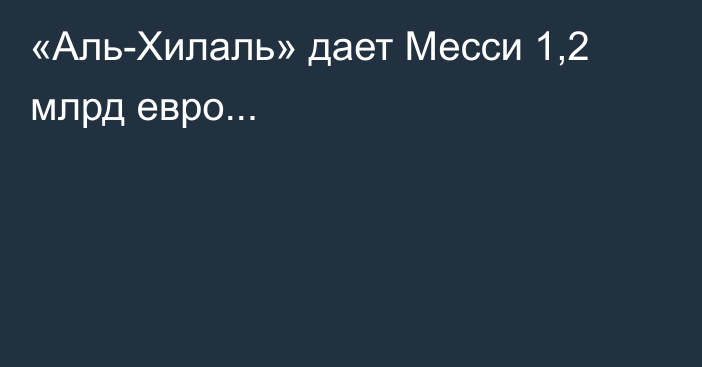 «Аль-Хилаль» дает Месси 1,2 млрд евро...