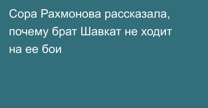 Сора Рахмонова рассказала, почему брат Шавкат не ходит на ее бои