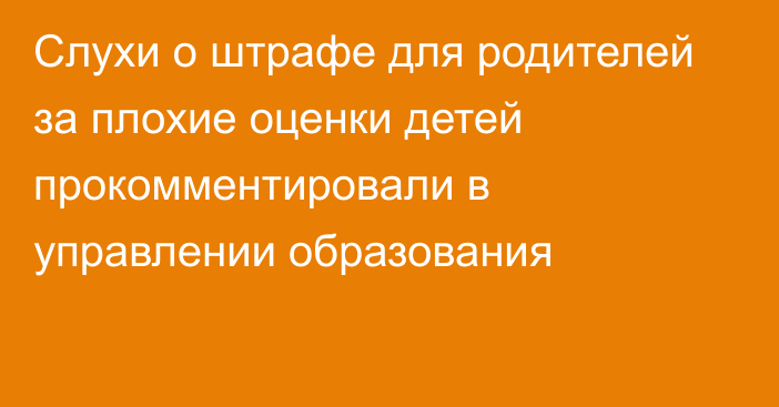 Слухи о штрафе для родителей за плохие оценки детей прокомментировали в управлении образования