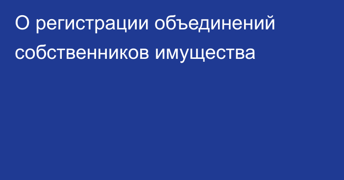 О регистрации объединений собственников имущества