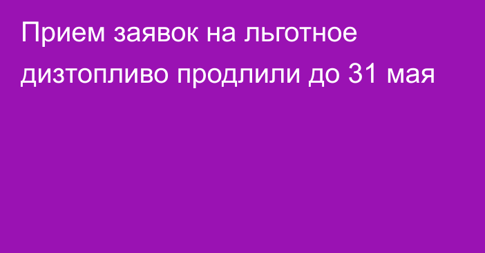 Прием заявок на льготное дизтопливо продлили до 31 мая