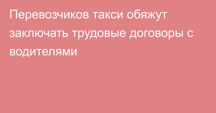 Перевозчиков такси обяжут заключать трудовые договоры с водителями