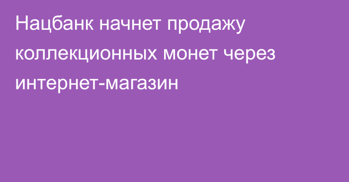 Нацбанк начнет продажу коллекционных монет через интернет-магазин