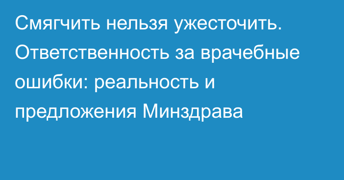 Смягчить нельзя ужесточить. Ответственность за врачебные ошибки: реальность и предложения Минздрава 