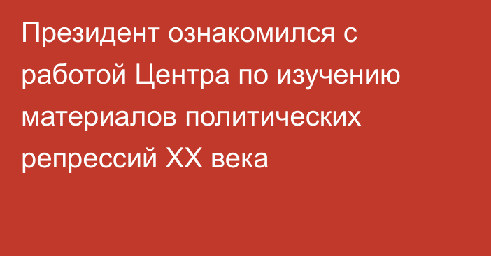 Президент ознакомился с работой Центра по изучению материалов политических репрессий ХХ века