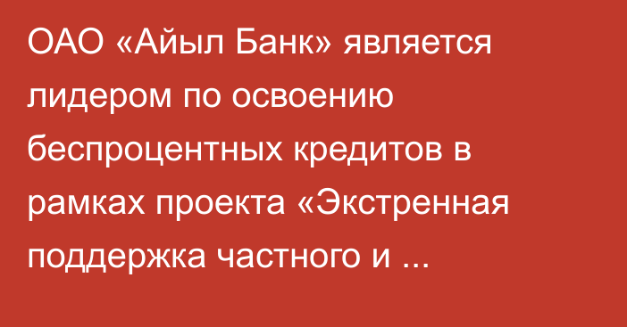 ОАО «Айыл Банк» является лидером по освоению беспроцентных кредитов в рамках проекта «Экстренная поддержка частного и финансового сектора»