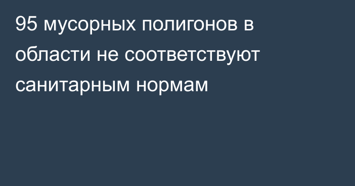 95 мусорных полигонов в области не соответствуют санитарным нормам