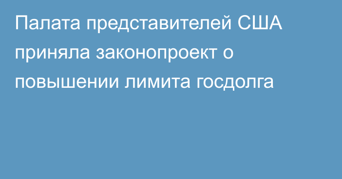 Палата представителей США приняла законопроект о повышении лимита госдолга