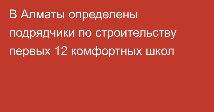 В Алматы определены подрядчики по строительству первых 12 комфортных школ