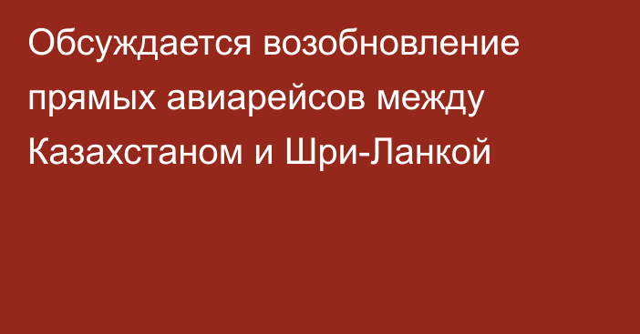 Обсуждается возобновление прямых авиарейсов между Казахстаном и Шри-Ланкой