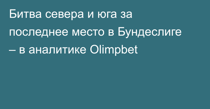 Битва севера и юга за последнее место в Бундеслиге – в аналитике Olimpbet