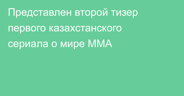 Представлен второй тизер первого казахстанского сериала о мире ММА