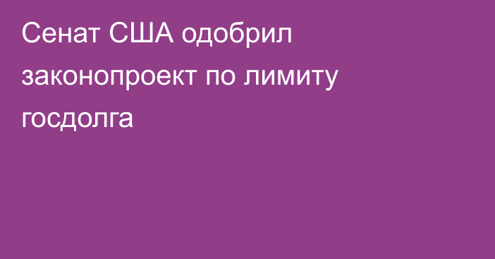 Сенат США одобрил законопроект по лимиту госдолга