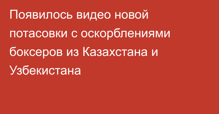 Появилось видео новой потасовки с оскорблениями боксеров из Казахстана и Узбекистана